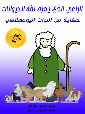 cover image of الراعي الذي يعرف لغة الحيوانات